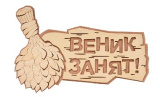 Табличка Банные штучки "Веник занят" 30*20см